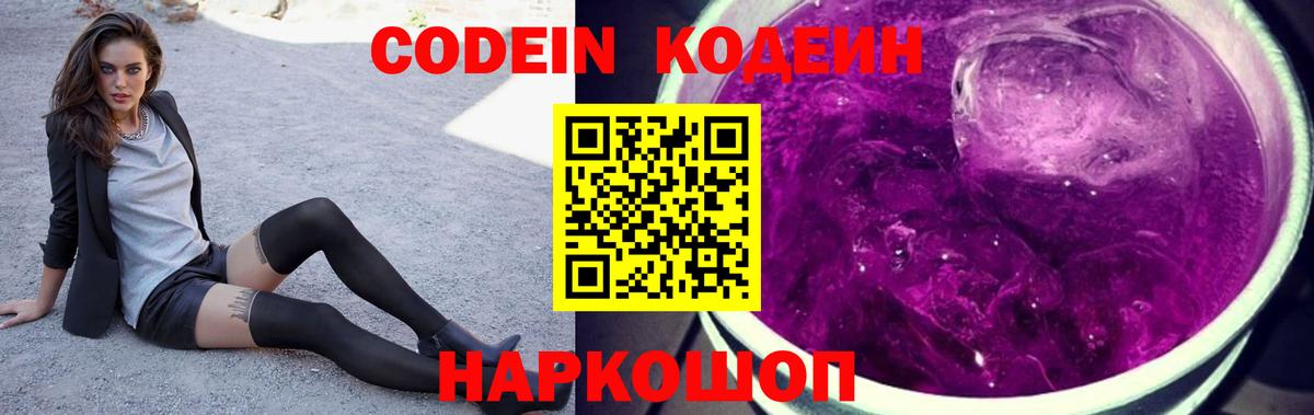 Кодеин Purple Drank  Вход с VPN  Codein напиток Lean (лин)  Острогожск 